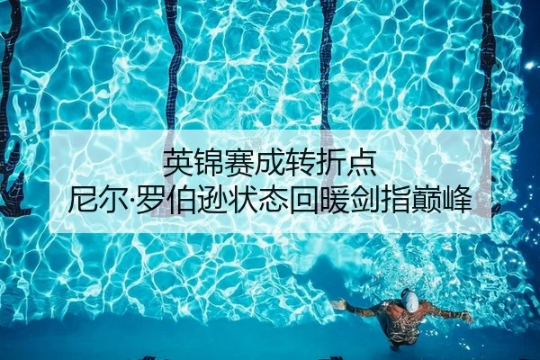 英锦赛成转折点 尼尔·罗伯逊状态回暖剑指巅峰